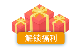 解锁福利