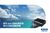 研华 Arm 边缘运算系统 助力工商业部署