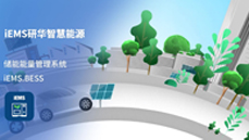储能iEMS智慧能源管理系统
